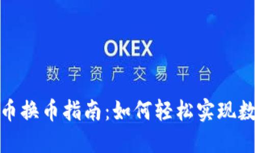 TP钱包面包币换币指南：如何轻松实现数字资产转换