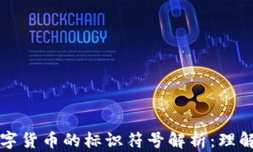 
加密数字货币的标识符号解析：理解与应用