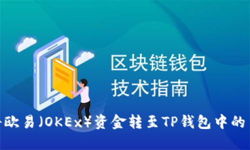 如何将欧易（OKEx）资金转至TP钱包中的币安链