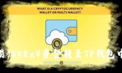 如何将欧易（OKEx）资金转