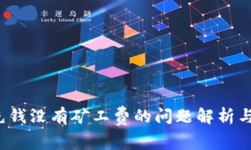 t p钱包充钱没有矿工费的问题解析与解决方法