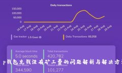 t p钱包充钱没有矿工费的