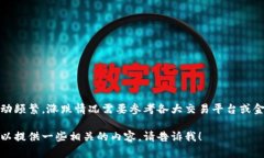 在这里，我无法提供实时的市场数据或具体的加