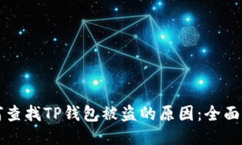 如何查找TP钱包被盗的原因：全面指南
