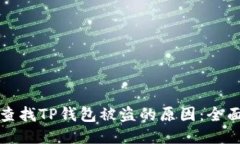 如何查找TP钱包被盗的原因