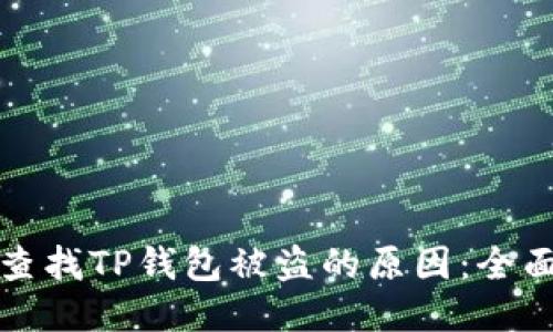 如何查找TP钱包被盗的原因：全面指南
