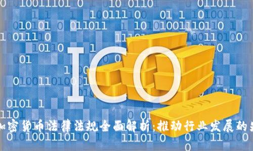 瑞士加密货币法律法规全面解析：推动行业发展的先行者