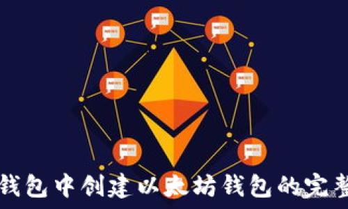   
在TP钱包中创建以太坊钱包的完整指南