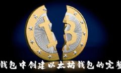   在TP钱包中创建以太坊钱
