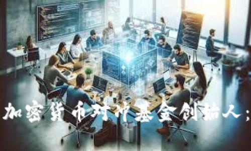 如何成为成功的加密货币对冲基金创始人：实用指南与策略