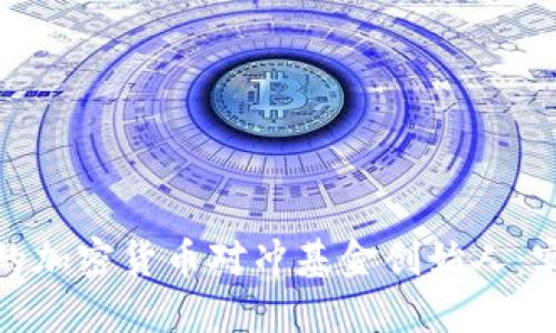 如何成为成功的加密货币对冲基金创始人：实用指南与策略