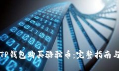如何通过TP钱包购买骆驼币