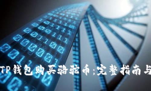 如何通过TP钱包购买骆驼币：完整指南与实用技巧