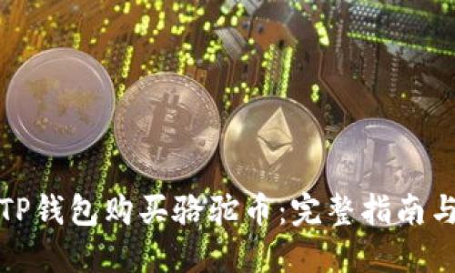 如何通过TP钱包购买骆驼币：完整指南与实用技巧
