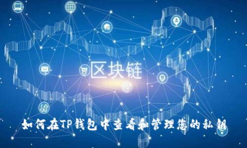 如何在TP钱包中查看和管理您的私钥