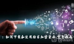 : 如何下载和使用脸书加密货币：完整指南