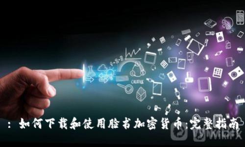 : 如何下载和使用脸书加密货币：完整指南