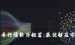 加密货币行情软件推荐：最优解及市场分析