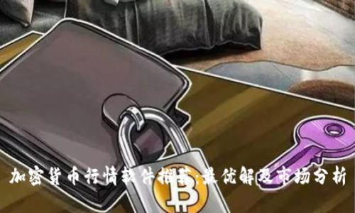 加密货币行情软件推荐：最优解及市场分析
