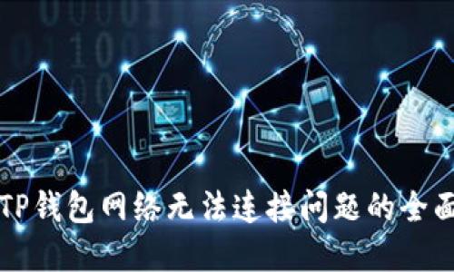 解决TP钱包网络无法连接问题的全面指南