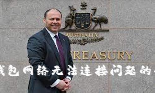 解决TP钱包网络无法连接问题的全面指南