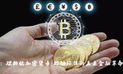 : 碳排放加密货币：推动环保的未来金融革命
