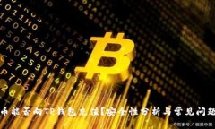 人民币能否向TP钱包充值？