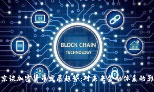 普京谈加密货币发展趋势：对未来金融体系的影响