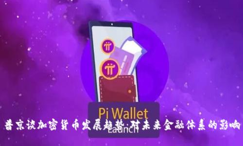 普京谈加密货币发展趋势：对未来金融体系的影响