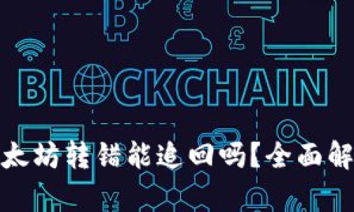 TP钱包里的以太坊转错能追回吗？全面解析与应对策略
