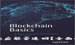 TP钱包收诈骗款后能否追回