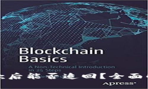 TP钱包收诈骗款后能否追回？全面解析与解决方案