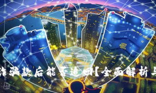 TP钱包收诈骗款后能否追回？全面解析与解决方案