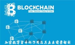 加密数字货币的作用及其未来前景解析