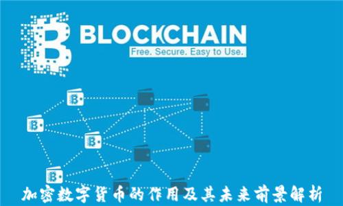 
加密数字货币的作用及其未来前景解析