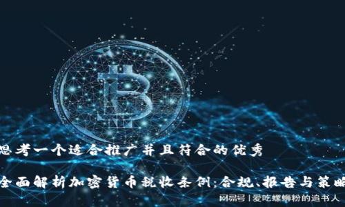 思考一个适合推广并且符合的优秀

全面解析加密货币税收条例：合规、报告与策略