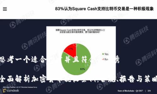 思考一个适合推广并且符合的优秀

全面解析加密货币税收条例：合规、报告与策略