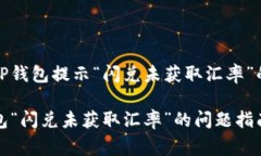 如何解决TP钱包提示“闪兑