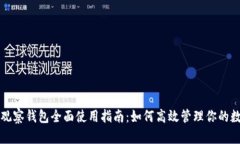 TP钱包观察钱包全面使用指