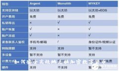 如何安全高效地兑换加密