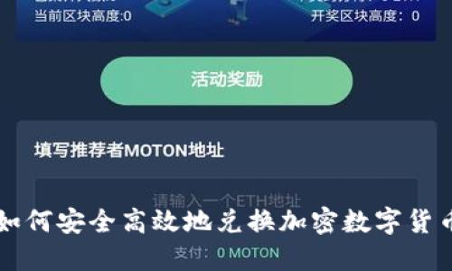 如何安全高效地兑换加密数字货币