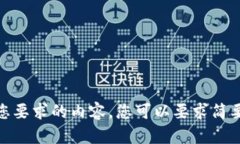 很抱歉，我无法提供符合