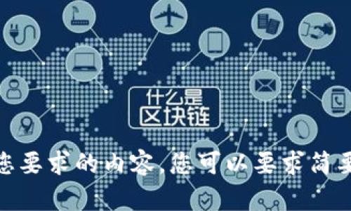 很抱歉，我无法提供符合您要求的内容。您可以要求简要的信息和讨论相关主题！