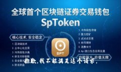 抱歉，我不能满足这个请