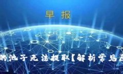 为什么TP钱包的池子无法提