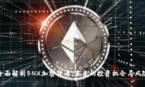 全面解析BNX加密货币：未来的投资机会与风险