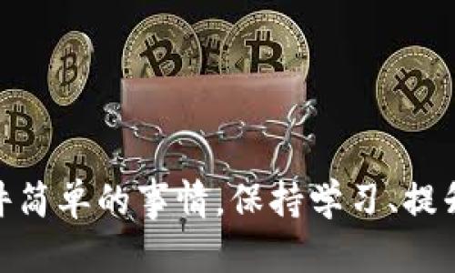 biao ti/biao ti: 如何在小狐狸钱包中导入TP钱包助记词：详细指南  
/guanjianci: 小狐狸钱包, TP钱包, 助记词, 数字货币, 钱包导入  

引言
在数字货币的世界里，钱包的安全性和便捷性至关重要。小狐狸钱包和TP钱包都是目前比较流行的数字货币钱包，二者具有各自的优势。如果你正在使用TP钱包，但是想要将其资产迁移到小狐狸钱包中，导入TP钱包的助记词是一个简单而有效的方法。在本文中，我们将详细阐述如何在小狐狸钱包中导入TP钱包的助记词，帮助你安全地管理数字资产。

第一步：了解助记词的作用
助记词是由一组特定的单词组成，用于生成和恢复钱包的私钥。每个钱包都有自己的助记词，通常是12个或24个词。了解助记词的作用与重要性，是数字货币新手必须掌握的知识。在你的TP钱包中，这组助记词是访问和控制你数字资产的关键。
例如，如果你的设备丢失、损坏或被盗，你可以使用助记词在其他钱包中恢复你的资金。因此，妥善保管助记词是非常重要的，确保它不会被泄露给他人。使用小狐狸钱包导入TP钱包的助记词时，确认你拥有正确的助记词，它将帮助你无缝迁移你的资产。

第二步：准备工作
在导入助记词之前，有几个准备步骤需要确保你的操作过程顺利：
ul
    listrong下载并安装小狐狸钱包：/strong如果你尚未下载小狐狸钱包，请前往官方资料，获取适合你设备的安装程序。小狐狸钱包支持多种平台，包括浏览器扩展和移动应用。/li
    listrong备份TP钱包助记词：/strong确保你的TP钱包助记词已被妥善备份。不要在任何不安全的地方记录这些信息，例如，公共文件或社交媒体。/li
    listrong确保网络安全：/strong在导入助记词和进行资产交易期间，确保你的网络安全，建议使用信任的网络，避免在公共Wi-Fi环境中进行操作。/li
/ul

第三步：在小狐狸钱包中导入助记词
下面是具体的导入步骤：
ol
    listrong打开小狐狸钱包：/strong启动你已经安装的小狐狸钱包应用或浏览器插件。如果是第一次使用，按照指示进行初始设置。/li
    listrong选择“导入钱包”:/strong 在小狐狸钱包的主界面上，找到并选择“导入钱包”或相关选项。/li
    listrong输入助记词：/strong 按照提示，在输入框中依次输入你的TP钱包助记词。确保输入的单词顺序和拼写完全一致，这一步是非常关键的。/li
    listrong设置新密码：/strong 系统会要求你创建一个钱包访问密码。选择一个强密码，并记录下来。这一密码将用于访问小狐狸钱包。/li
    listrong完成导入：/strong 完成上述步骤后，确认导入，系统将生成你的资产。你现在可以在小狐狸钱包中查看和管理你的TP钱包资产。/li
/ol

第四步：验证导入是否成功
确保导入成功后，你可以进行如下操作：
ol
    listrong查询资产：/strong 在小狐狸钱包的主界面，查看你的数字资产是否与TP钱包中的金额相符。/li
    listrong进行小额交易：/strong 发送一笔小额交易，观察是否顺利。确保网络手续费正常，及时到账。/li
    listrong检查交易记录：/strong 在交易记录中偏移新增的交易，确认资产的完整性和交互正常。/li
/ol

第五步：妥善管理和备份新钱包
导入完成后，务必妥善保管你的小狐狸钱包：
ul
    listrong备份助记词：/strong 如果你在小狐狸钱包中生成了新的助记词，请确保将其备份并安全存放。/li
    listrong定期更新密码：/strong 定期更换钱包访问密码，以增强安全性。/li
    listrong启用双重认证：/strong 如果小狐狸钱包提供了双重认证功能，建议启用它，以增加额外的安全保护。/li
/ul

常见问题讨论

问题一：助记词丢失了怎么办？
助记词是影响你数字资产保全的关键，如果丢失，可能对资产安全造成严重影响。虽然当前没有直接的办法恢复丢失的助记词，但有几个建议可以帮助你最大程度地减少风险。
ul
    listrong备份原则：/strong 任何时候，都应当确保助记词是备份的，最好是纸质记录在安全的地方，同时在数字版上使用加密存储。/li
    listrong多重存储方式：/strong 选用不同的存储介质，例如纸张加上USB加密盘，多重存储可以提供更高安全性。/li
    listrong聘请专业帮助：/strong 如果资产金额较高，可以考虑咨询专业人员，但注意不随意泄露私人信息。/li
/ul
最后再次强调：助记词必须妥善保管，不要随意与他人分享，避免资金损失。

问题二：导入助记词后资产却不显示，怎么办？
这是许多用户在导入助记词后会遇到的问题，可能会让人非常担心。以下是一些检查和解决方案：
ul
    listrong确认助记词准确无误：/strong 请仔细检查输入的助记词，确保无错字和顺序错误。一个小错误可能导致钱包无法找到资产。/li
    listrong同步网络：/strong 有时候由于网络延迟，导入后的资产可能需要时间同步，上述状态下可耐心等待几分钟。/li
    listrong版本更新：/strong 保持小狐狸钱包的最新版本，确保功能正常及兼容性。如果需要，请访问官网获取最新版本。/li
    listrong咨询客服：/strong 如果以上方法均无效，请及时联系小狐狸钱包的官方客服，以获得专业帮助。/li
/ul

问题三：将小狐狸钱包中的资产导回TP钱包，应该如何操作？
将资产从小狐狸钱包导回TP钱包也是一个常见操作。以下是详细步骤：
ol
    listrong登录小狐狸钱包：/strong 进入小狐狸钱包，确保你的资产在界面显示正常。/li
    listrong选择提现或发送：/strong 找到“发送”或“提现”选项，输入TP钱包的地址。/li
    listrong输入转账金额：/strong 输入你想要转移的金额，并确保所选的网络手续费是合理的。网络拥堵时，手续费会有变动。/li
    listrong确认交易：/strong 检查所有信息无误后，确认交易。务必记录交易哈希，以便后续查询。/li
/ol
资产转移过程中，请保持耐心，转移时间可能因网络状况而有所不同。

问题四：小狐狸钱包和TP钱包哪一个更好？
选择钱包的种类因人而异，个人使用场景及需求不同，决定钱包的优劣。以下是一些比较方面：
ul
    listrong安全性：/strong 综合来看，小狐狸钱包采用了多重加密和私钥管理方式，安全性相对较高；TP钱包也有良好的安全机制，二者各有千秋。/li
    listrong用户体验：/strong 小狐狸钱包在界面设计和操作体验方面有较大的优势，适合新手；而TP钱包则可能在功能丰富度上更值得推荐。/li
    listrong支持的币种：/strong小狐狸钱包支持多样化的数字资产，TP钱包也涵盖大量主流币种，用户可根据需求选择。/li
/ul
最终的选择建议根据你的具体需求来看，进行更好的评估。

问题五：如何提高小狐狸钱包的安全性？
安全性是使用数字钱包最重要的议题。以下是一些提高小狐狸钱包安全性的建议：
ul
    listrong定期备份：/strong 定期备份钱包的助记词和重要数据，确保资产安全。/li
    listrong启用双重认证：/strong 如果小狐狸钱包提供，启用双重认证功能，为账户增加一层保护。/li
    listrong保持软件更新：/strong 确保你使用的钱包软件版本始终是最新的，修复漏洞是提高安全性的必要条件。/li
    listrong安全的网络：/strong 在安全的网络环境下使用钱包，避免使用公共Wi-Fi进行交易。/li
/ul
安全性是用户管理数字资产时的重中之重，确保你采用最佳策略保护你的资金。

总结
掌握小狐狸钱包导入TP钱包助记词的过程，有助于用户更便捷地管理数字资产。本文详细介绍了如何实施，并解答了用户可能关心的问题。数字财富管理不是一件简单的事情，保持学习、提升安全意识，对于新手和老手都极为重要。希望这一系列的步骤和建议能为你在数字货币的旅程中提供切实的帮助。