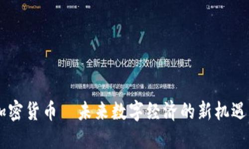 TBCC加密货币—未来数字经济的新机遇与挑战