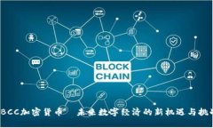 TBCC加密货币—未来数字经济的新机遇与挑战