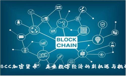 TBCC加密货币—未来数字经济的新机遇与挑战